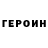 Героин VHQ Wenls